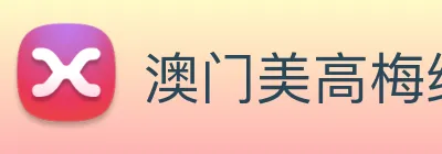 澳门美高梅线上娱乐 logo